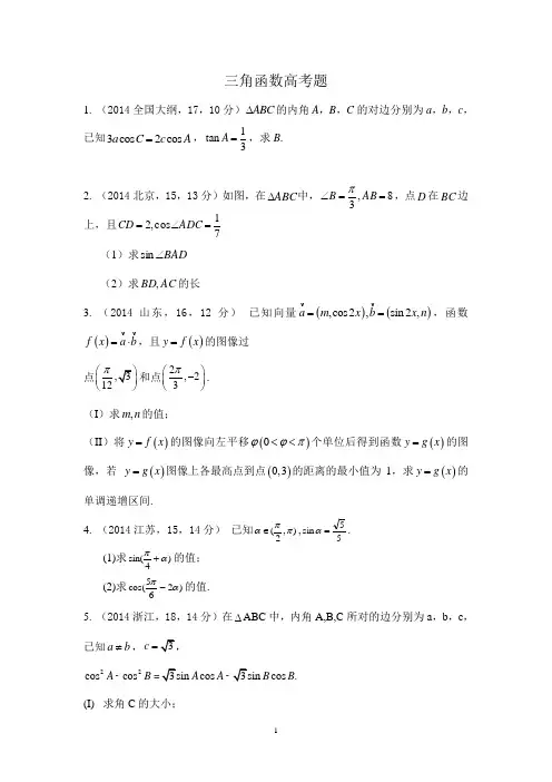 (含答案)三角函数2014(理)全国各地试题 (1)