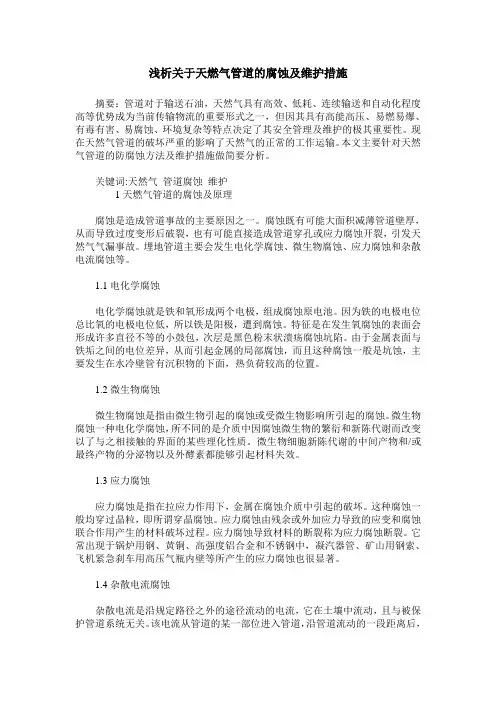 浅析关于天燃气管道的腐蚀及维护措施
