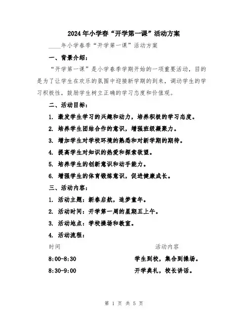 2024年小学春“开学第一课”活动方案