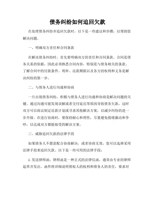 债务纠纷如何追回欠款