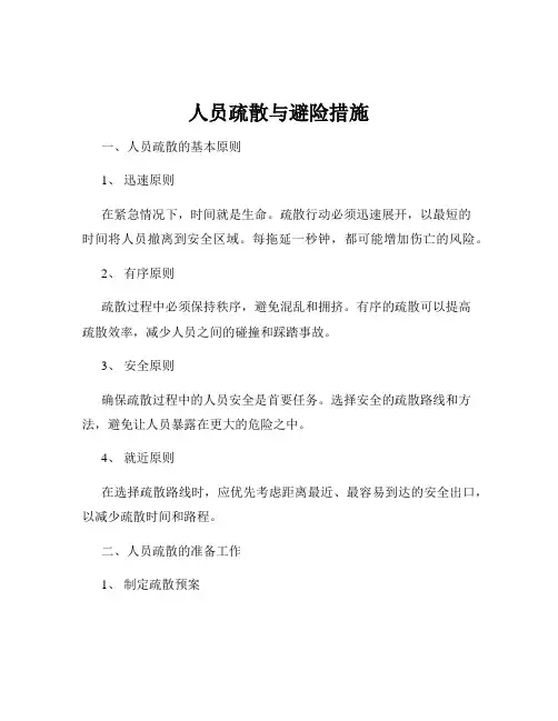 人员疏散与避险措施