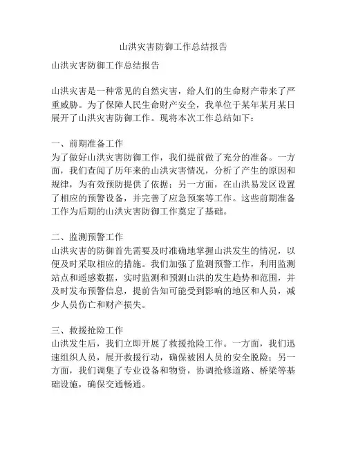山洪灾害防御工作总结报告