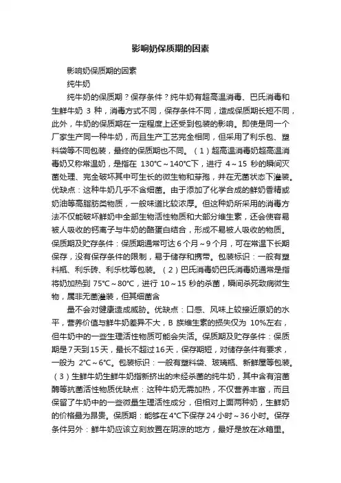 影响奶保质期的因素