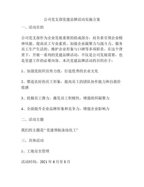 公司党支部党建品牌活动实施方案