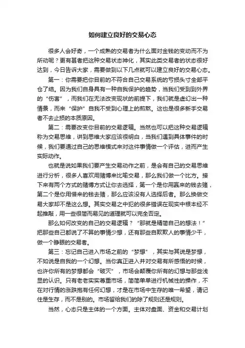 如何建立良好的交易心态