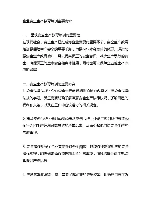 企业安全生产教育培训主要内容