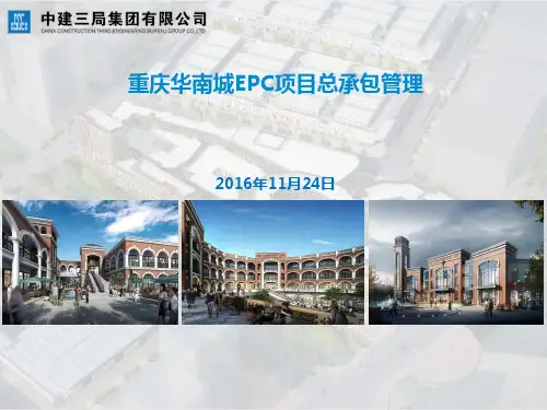 重庆华南城EPC项目总承包管理