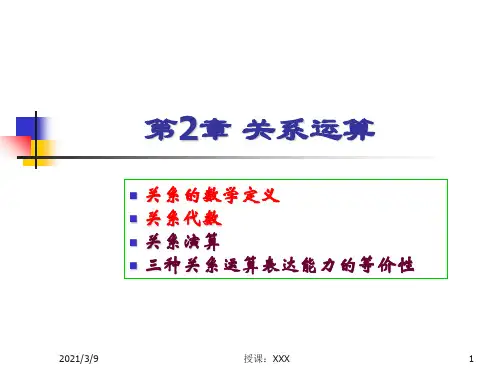 第2章-关系运算PPT课件