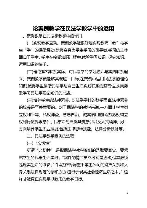 论案例教学在民法学教学中的运用(全文)