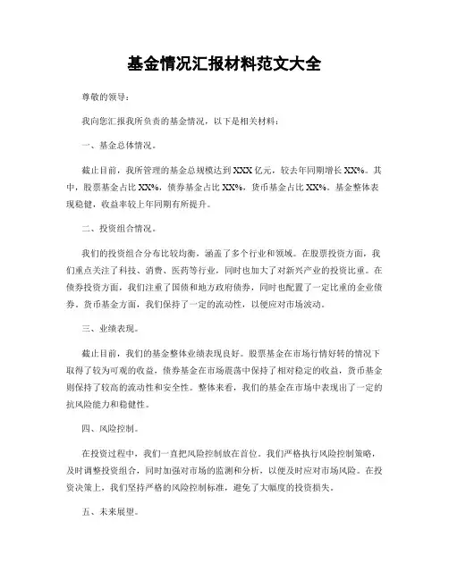 基金情况汇报材料范文大全