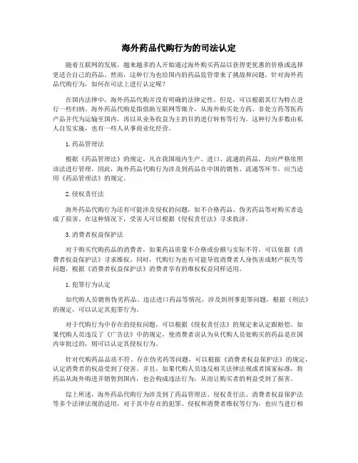 海外药品代购行为的司法认定