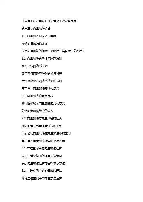 《向量加法运算及其几何意义》教案全面版