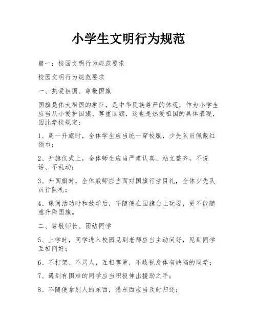 小学生文明行为规范