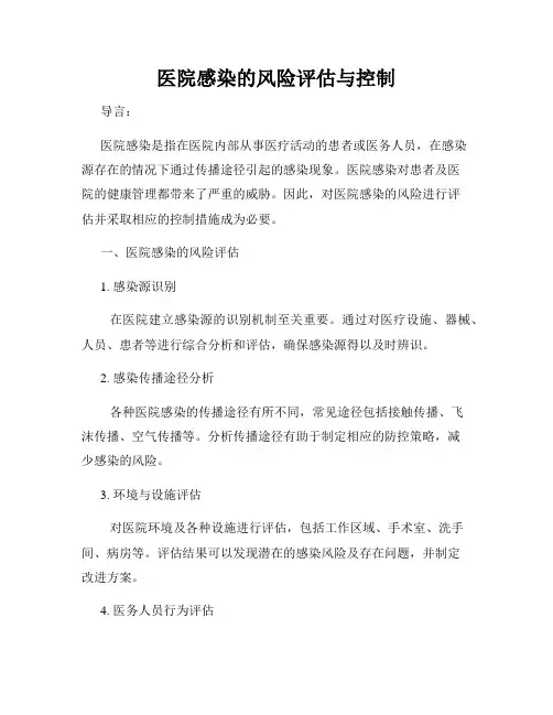 医院感染的风险评估与控制
