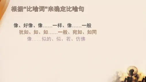 1修辞手法-比喻