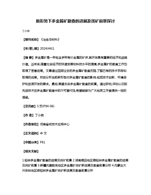新形势下多金属矿勘查的进展及找矿前景探讨