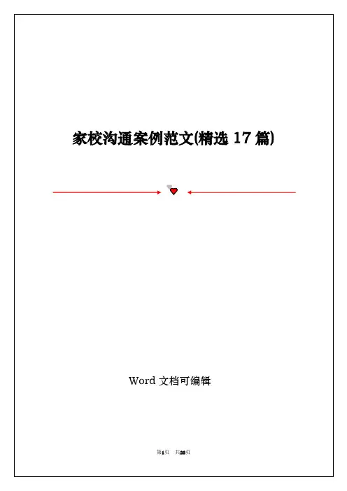 家校沟通案例范文(精选17篇)