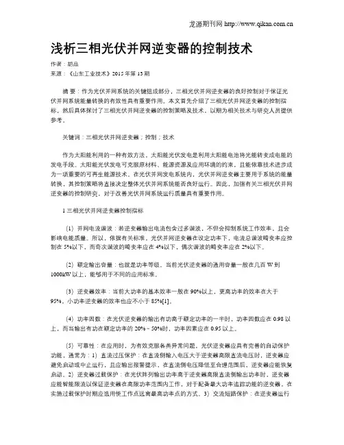 浅析三相光伏并网逆变器的控制技术