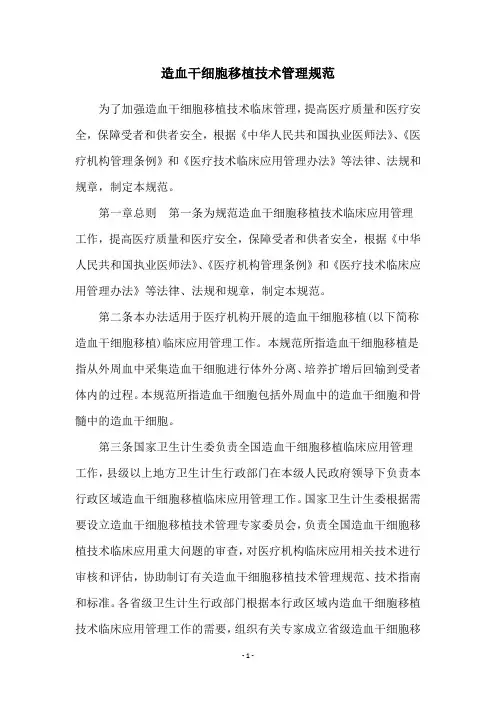 造血干细胞移植技术管理规范