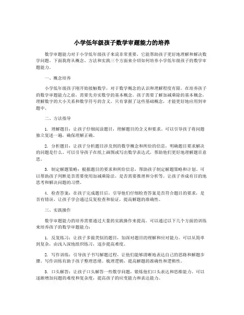 小学低年级孩子数学审题能力的培养