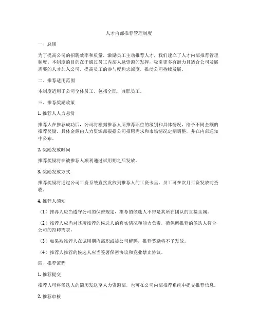 人才内部推荐管理制度