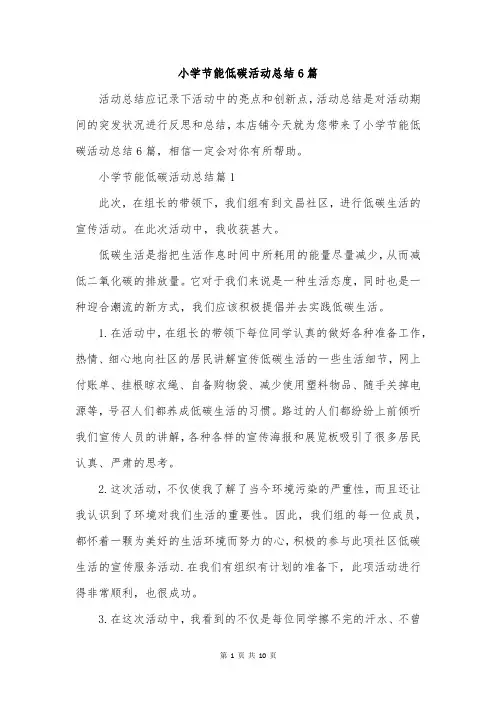 小学节能低碳活动总结6篇