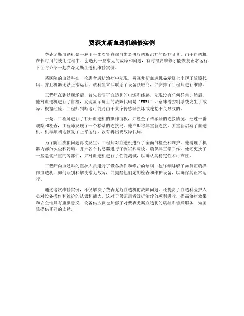 费森尤斯血透机维修实例