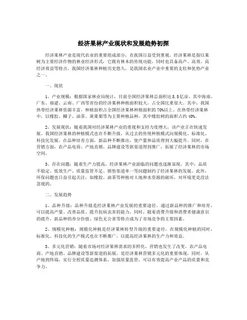 经济果林产业现状和发展趋势初探