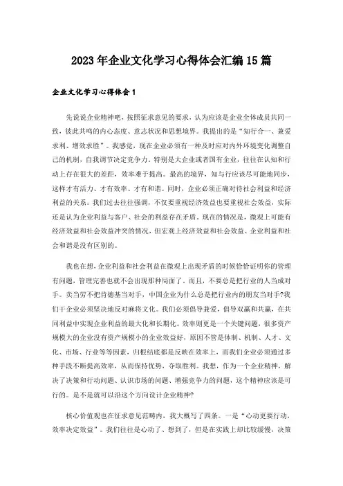 2023年企业文化学习心得体会汇编15篇