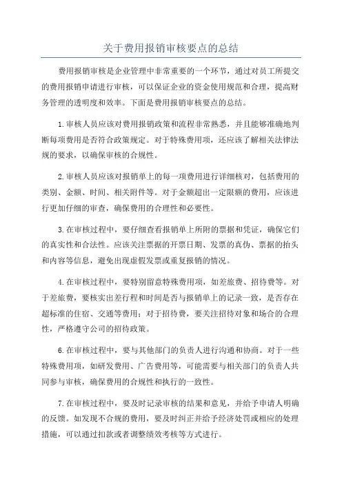 关于费用报销审核要点的总结