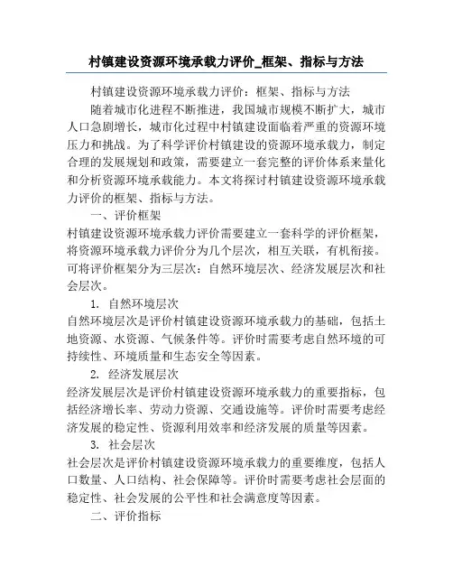 村镇建设资源环境承载力评价_框架、指标与方法