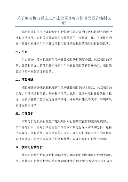关于编制机油再生生产建设项目可行性研究报告编制说明