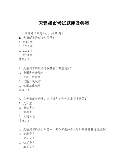 天猫超市考试题库及答案
