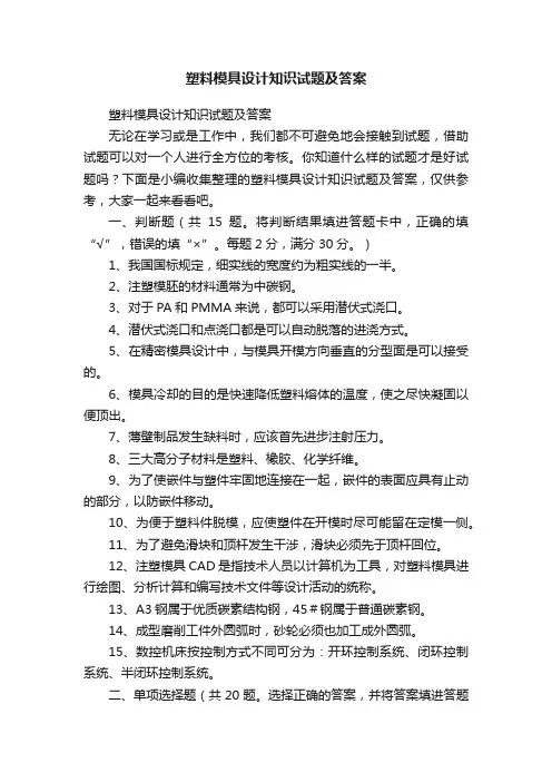 塑料模具设计知识试题及答案