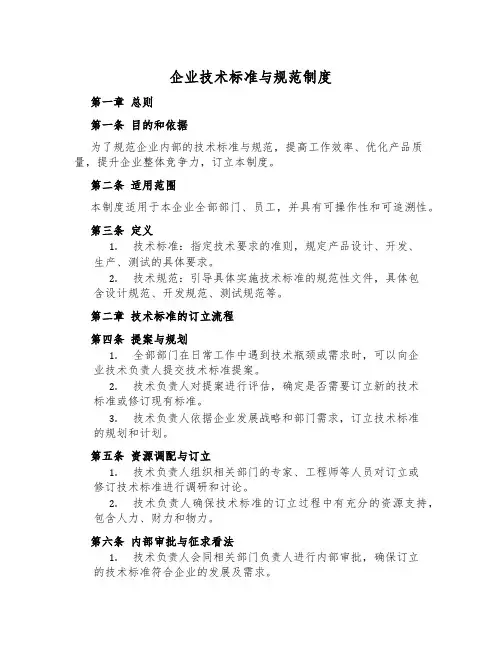 企业技术标准与规范制度