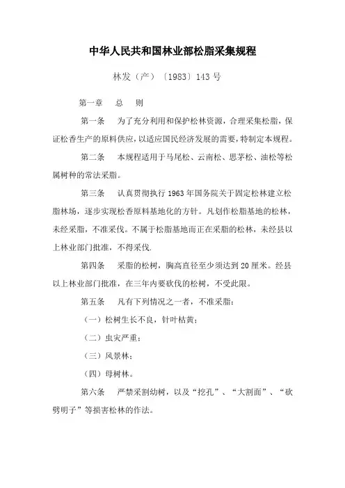 中华人民共和国林业部松脂采集规程