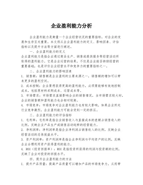 企业盈利能力分析
