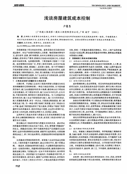 浅谈房屋建筑成本控制