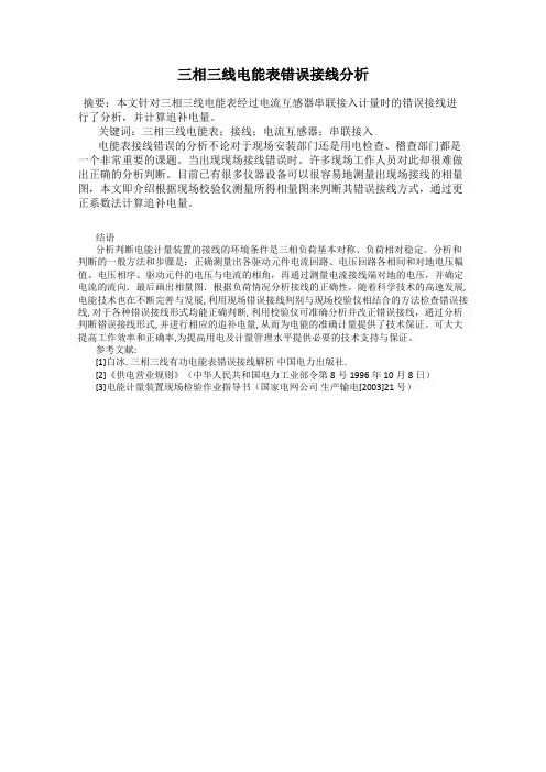三相三线电能表错误接线分析