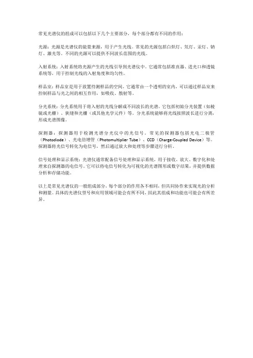常见光谱仪的组成及各部分的作用。