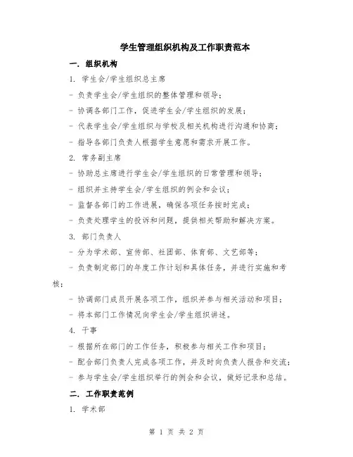 学生管理组织机构及工作职责范本