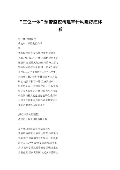 【doc】“三位一体”预警监控构建审计风险防控体系