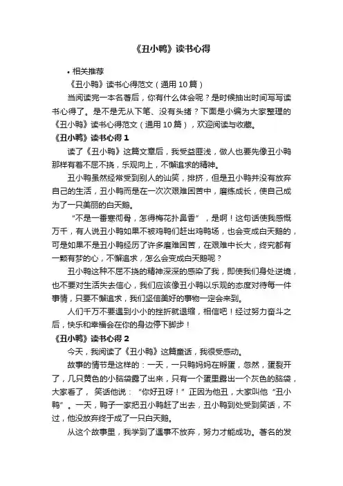 《丑小鸭》读书心得