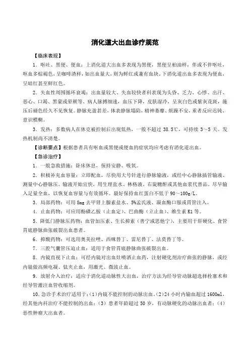 消化道大出血诊疗规范