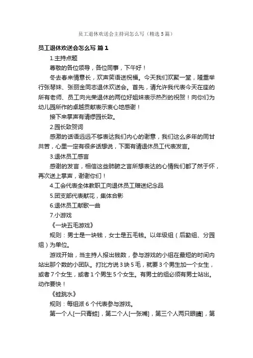员工退休欢送会主持词怎么写（精选5篇）