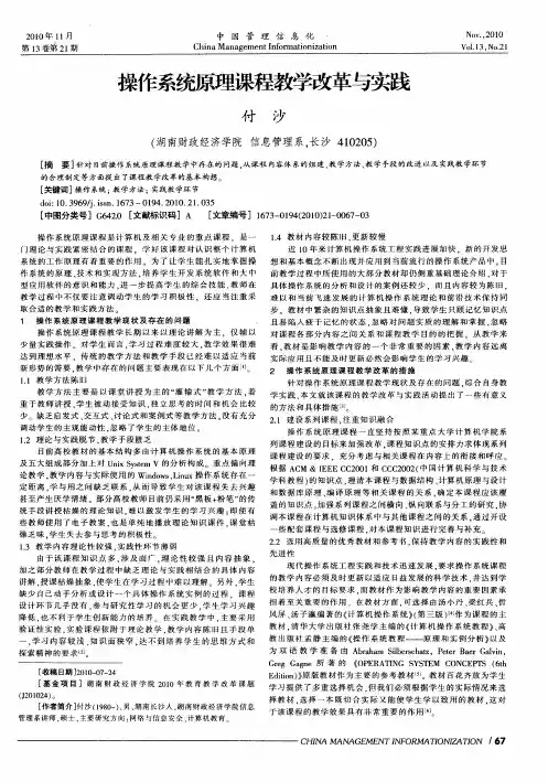 操作系统原理课程教学改革与实践