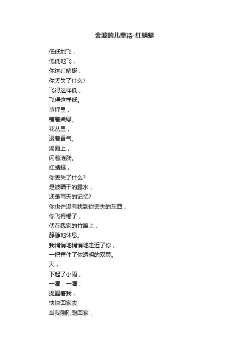金波的儿童诗-红蜻蜓