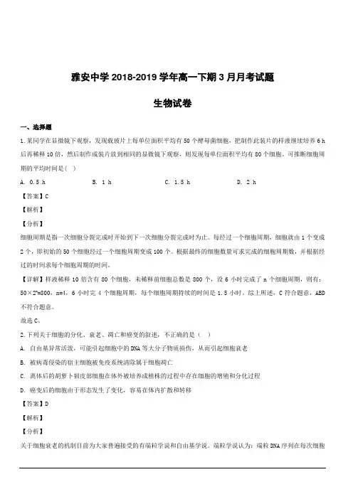 四川省雅安市雅安中学2018-2019学年高一下学期第一次月考生物试题附答案解析