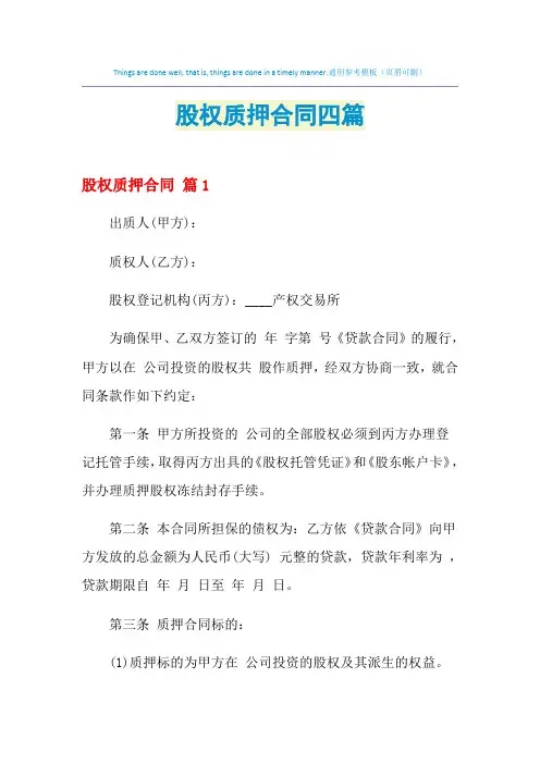 2021年股权质押合同四篇
