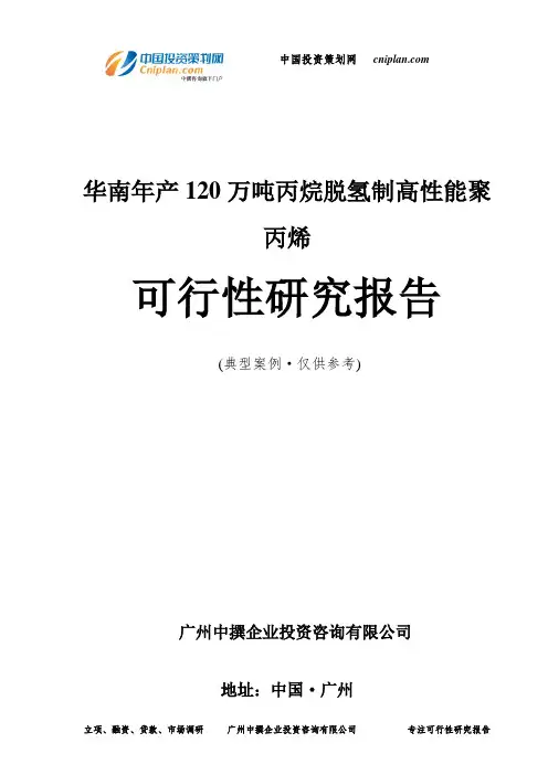 华南年产120万吨丙烷脱氢制高性能聚丙烯可行性研究报告-广州中撰咨询